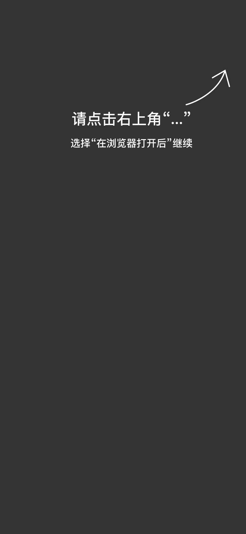 请点击右上角，选择在浏览器打开后继续